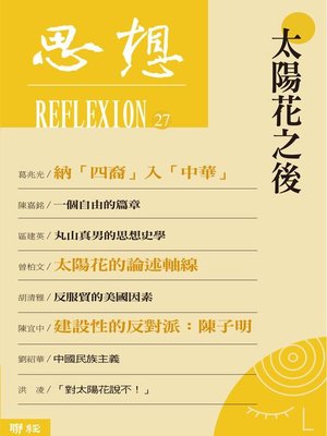 cover image of 太陽花之後(思想27)